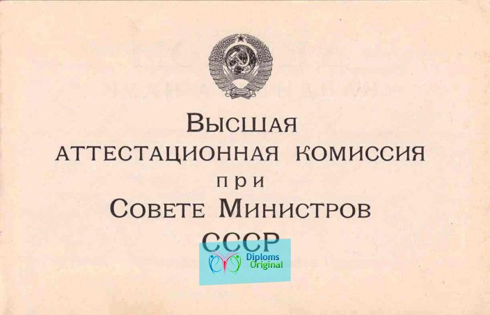 Диплом кандидата наук Диплом кандидата наук